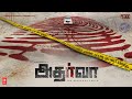 Atharva Motion Teaser - Tamil | Karthik Raju | Simran | Ayraa | Mahesh Reddy | Sricharan Pakala