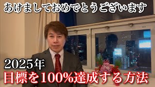 【新年のご挨拶】2025年目標を100%達成する方法