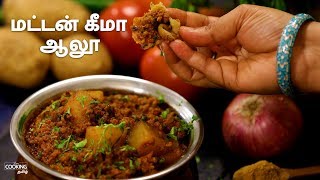 மட்டன் கீமா ஆலூ | Mutton Keema Aloo Recipe in Tamil