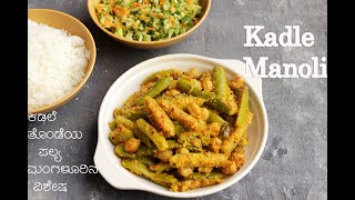 Kadle Manoli Recipe | Chickpeas with Tindly Recipe | ಕಡಲೆ ತೊಂಡೆಕಾಯಿ ಪಲ್ಯ ಮಂಗಳೂರಿನ ವಿಶೇಷ