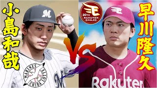 ⚾千葉ロッテマリーンズ・小島和哉🆚東北楽天ゴールデンイーグルス・早川隆久⚾ #小島和哉 #早川隆久 #ロッテ #東北楽天 #プロスピ2024 #大谷翔平 #shoheiohtani #ohtani