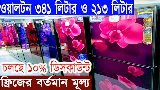 ওয়ালটন ২১৩ লিটার ও ৩৪১ লিটার ফ্রিজের দাম walton fridge Walton Refrigerator price A F VLOGS