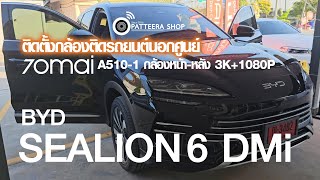 รีวิว BYD SEALION6 มาติดตั้งกล้องรถ นอกศูนย์ เลือกกล้อง 70mai A510-1 หน้า-หลัง ชัด 3K+1080P