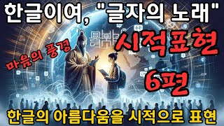 한글의 여정! 과거에서 미래까지를 시적으로 표현한 감정의 글!