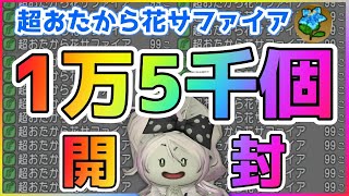 【ドラクエ10】サファイアプリズムを当てたい！超おたから花サファイア💎狂禍の1万5千個大開封！【第7回】【DQ10】