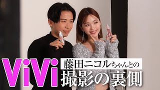 【ViVi裏側】藤田ニコルちゃんとの撮影🤍 Diorの新作マキシマイザーつけて美しくなっちゃったわよ〜🤍