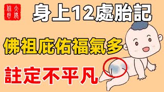 身上12處有胎記，是佛祖在你身上留下的印記，今生註定得神明庇佑，大富大貴福氣多！#大佬你好啊