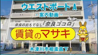 【ルームツアー】ウエストポートA｜木津川市西木津駅賃貸｜賃貸のマサキ｜Japanese Room Tour｜010174-2-5