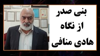 بنی صدر از نگاه هادی منافی وزیر بهداشت محمد علی رجایی