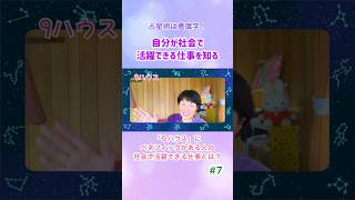 #7【９ハウスが表す社会で活躍できる仕事とは？】出生時のホロスコープは生まれる前の自分からのメッセージ  #占星術 #活躍できる仕事  #個性を生かす #天職 #適職 #９ハウス