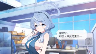 天雨亞子（禮服） 生日語音 CV：高野麻里佳【蔚藍檔案 Blue Archive】