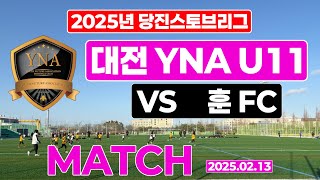 25.02.13 당진스토브리그 U-11 대전 YNA :