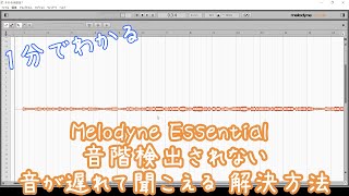 1分でわかる Melodyne Essential 音階検出されない 一本になる 音が遅れて聞こえる 解決方法