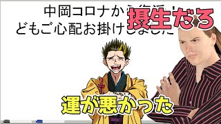 コロナ感染について絶対に自分の非を認めようとしない中岡さんww【幕末志士 切り抜き】2023/9/9