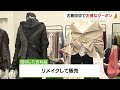 不要な服や靴を回収し再生へ　百貨店でリサイクルイベント　北海道