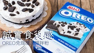 【誠實食後感】OREO免焗甜品預拌粉