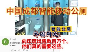 中国成都智能移动公厕，外国网友:应该出口印度，他们很需要这个