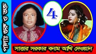 পালা গানঃগুরু ভক্ত,সাত্তার সরকার ও আখি দেওয়ান,পর্ব-৪,Guru Vokto,Ep-4,Sattar Sorkar vs Akhi Dewan