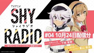 SHY RADIO～恥ずかしいけどパーソナリティー頑張ります！～ #04