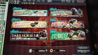 スタホ4 DARK HORSE5連を引いてみた！