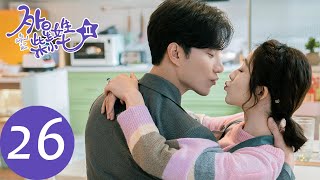 ENG SUB【外星女生柴小七2 My Girlfriend is an Alien S2】EP26 方冷冒雨准备生日惊喜，柴小七意外恢复记忆（徐志贤、万鹏）