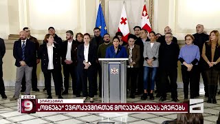 პრეზიდენტისა და პროდასავლური პოლიტიკური პარტიების ერთობლივი, საგანგებო განცხადება