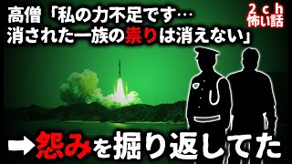 【2ch怖い話】高僧「屠られた一族の怨みだ」ロケット打ち上げに失敗する度に思い出されるある祟りの話【ゆっくり】