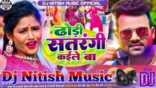 #song# Dhodi Satrangi Kaile Ba Chandan Chanchal bhojpuri song dhodi hard vavration mixing