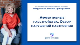 Аффективные расстройства. Обзор нарушений настроения | Светлана Нетрусова