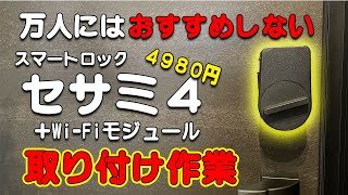 セサミ４+Wifiモジュール取り付け【万人NG】