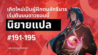 นิยายแปล เกิดใหม่เป็นผู้ฝึกตนลัทธิมาร เริ่มต้นบนดาวซอมบี้ ตอนที่ 191-195