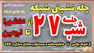 چله نشینی شبکه - شب بیست و هفتم (لطفا به توضیحات توجه کنید )