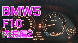 BMW5 523i F10 内装