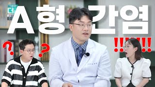 '이것' 때문에 A형 간염에 걸린다고요? ｜간염에 대한 모든 것