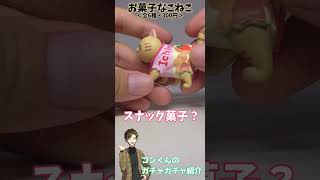 【ガチャガチャ】お菓子のパッケージを着た子猫が可愛すぎてつい回してしまった……！！ / お菓子なこねこ マスコットフィギュア（Qualia）＜全6種・300円＞【商品詳細は概要欄】