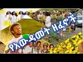 Awdamet Ethiopian Music | Amharic Holiday Nonstop Music Collection/የአውዳመት ሙዚቃዎች ስብስብ|Awdamet Holiday