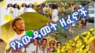 Awdamet Ethiopian Music | Amharic Holiday Nonstop Music Collection/የአውዳመት ሙዚቃዎች