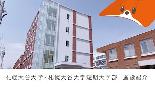 札幌大谷大学・札幌大谷大学短期大学部 施設紹介