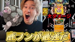 勝率95%の最強すぎる鹿フンデッキでオンライン無双します【ポケポケ】