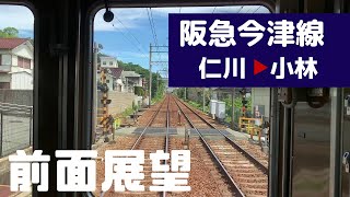 【阪急電車 前面展望】阪急今津線 （仁川→小林）阪急電鉄5000系