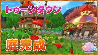 【DQ10】トゥーンタウン（マイタウン）庭ハウジング完成☆こんな町を作っちゃいました