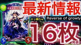 【シャドバ新弾速報 】ぶっ壊れ！！「アルビダ」が海賊女王としてロイヤルに復活！！チート性能でロイヤル強化間違いなし！新カード１６枚発表！！#シャドバ #shadowverse