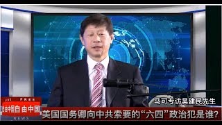 美国国务卿访华向中共索要的六四政治犯是谁？《建民论推墙特别节目254》