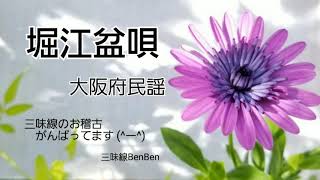 【堀江盆唄】三味線BenBen【弾いてみた】