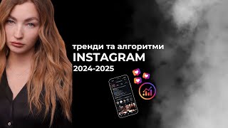 Тренди та алгоритм Instagram 2024-2025