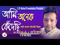 ami onek kedechi আমি অনেক কেঁদেছি নীরবে s d rubel golden songs sdrf