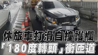 休旅車打滑自撞護欄　「180度轉頭」衝匝道｜TVBS新聞