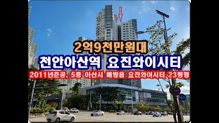 충남 아산시 배방읍 장재리 요진와이시티경매 천안아산역