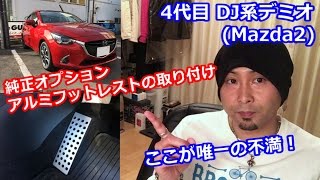 4代目 DJ系デミオ（Mazda2）アルミフットレストの取り付け方のご紹介 純正ディーラーオプション