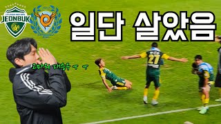 [축구vlog]다이렉트 강등을 피하다..일단 살았음 ㅜㅜ / K리그1 37R 전북 : 대구